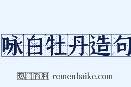 咏白牡丹造句是什么意思的图片